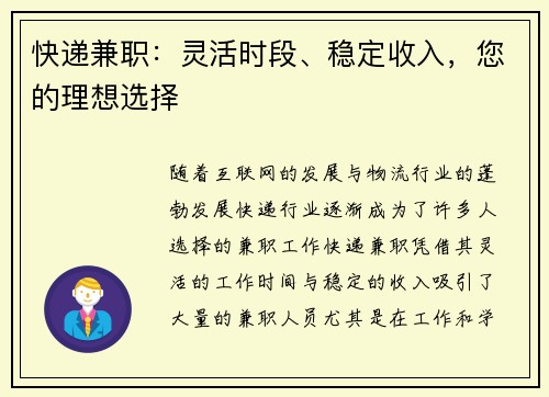 快递兼职：灵活时段、稳定收入，您的理想选择