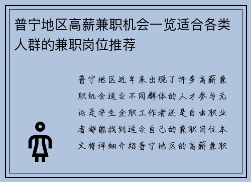普宁地区高薪兼职机会一览适合各类人群的兼职岗位推荐