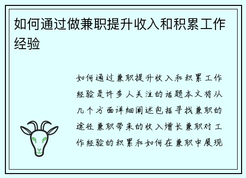 如何通过做兼职提升收入和积累工作经验
