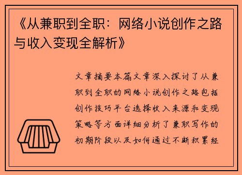 《从兼职到全职：网络小说创作之路与收入变现全解析》