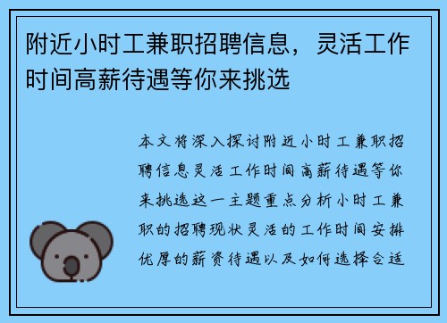 附近小时工兼职招聘信息，灵活工作时间高薪待遇等你来挑选