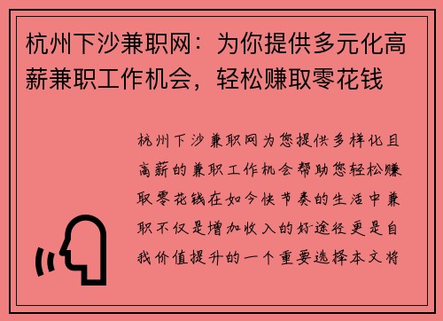 杭州下沙兼职网：为你提供多元化高薪兼职工作机会，轻松赚取零花钱