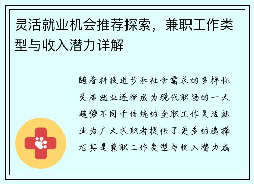 灵活就业机会推荐探索，兼职工作类型与收入潜力详解