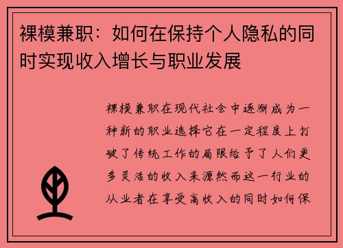 裸模兼职：如何在保持个人隐私的同时实现收入增长与职业发展