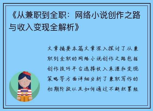 《从兼职到全职：网络小说创作之路与收入变现全解析》