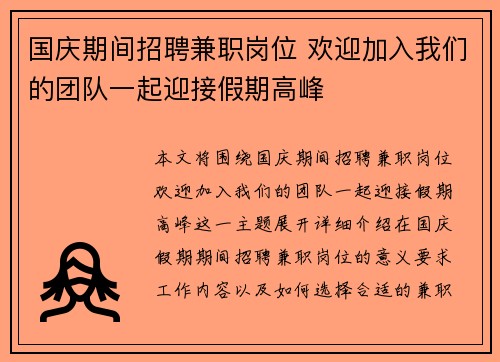 国庆期间招聘兼职岗位 欢迎加入我们的团队一起迎接假期高峰