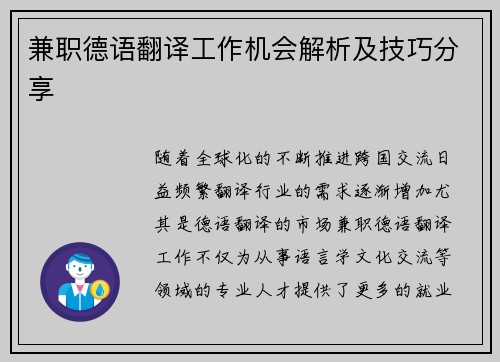 兼职德语翻译工作机会解析及技巧分享