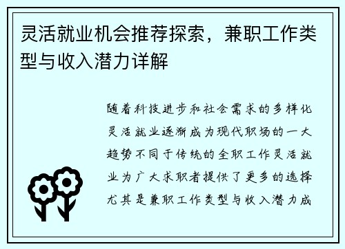 灵活就业机会推荐探索，兼职工作类型与收入潜力详解