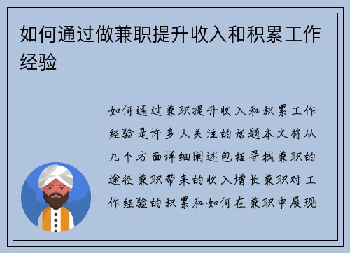 如何通过做兼职提升收入和积累工作经验