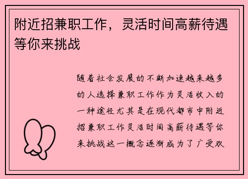 附近招兼职工作，灵活时间高薪待遇等你来挑战