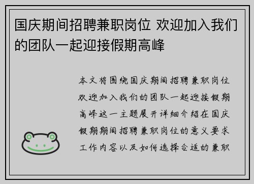 国庆期间招聘兼职岗位 欢迎加入我们的团队一起迎接假期高峰