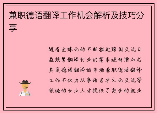 兼职德语翻译工作机会解析及技巧分享