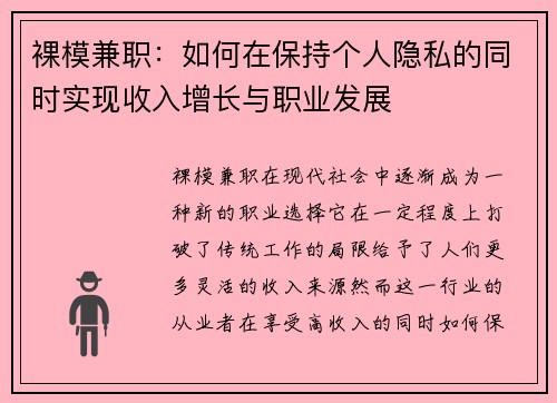 裸模兼职：如何在保持个人隐私的同时实现收入增长与职业发展