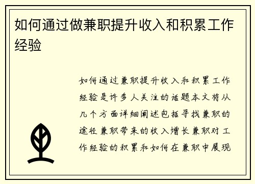 如何通过做兼职提升收入和积累工作经验