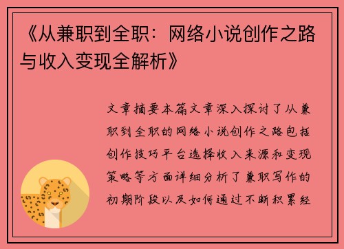 《从兼职到全职：网络小说创作之路与收入变现全解析》