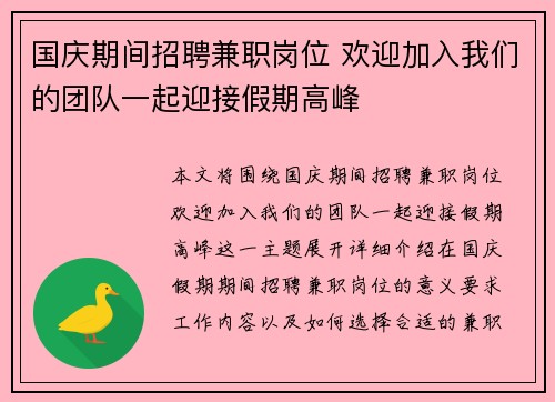 国庆期间招聘兼职岗位 欢迎加入我们的团队一起迎接假期高峰