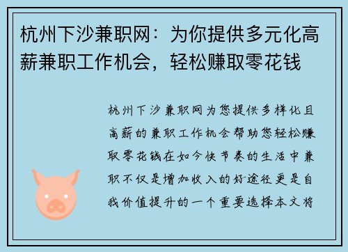 杭州下沙兼职网：为你提供多元化高薪兼职工作机会，轻松赚取零花钱