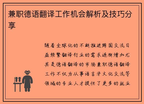 兼职德语翻译工作机会解析及技巧分享