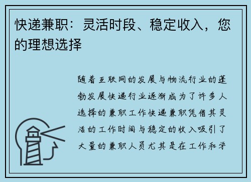快递兼职：灵活时段、稳定收入，您的理想选择