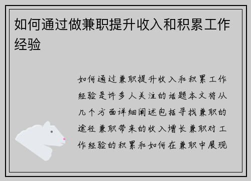 如何通过做兼职提升收入和积累工作经验