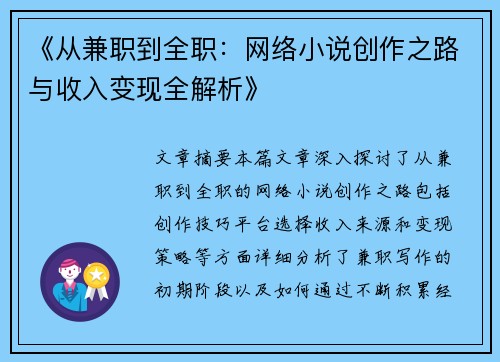 《从兼职到全职：网络小说创作之路与收入变现全解析》