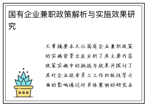 国有企业兼职政策解析与实施效果研究
