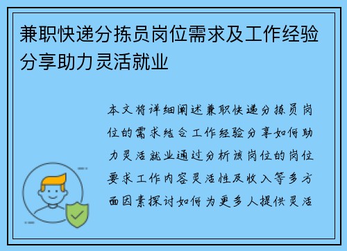 兼职快递分拣员岗位需求及工作经验分享助力灵活就业