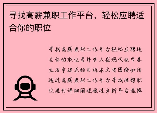 寻找高薪兼职工作平台，轻松应聘适合你的职位
