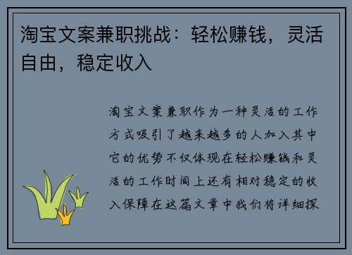 淘宝文案兼职挑战：轻松赚钱，灵活自由，稳定收入