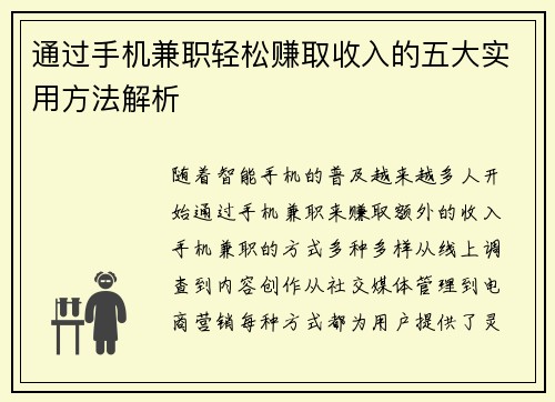 通过手机兼职轻松赚取收入的五大实用方法解析