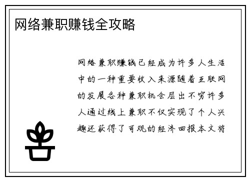网络兼职赚钱全攻略