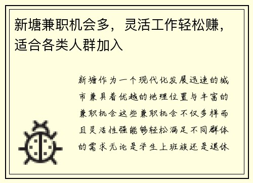 新塘兼职机会多，灵活工作轻松赚，适合各类人群加入