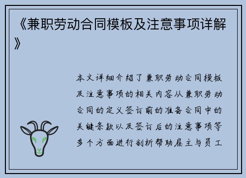 《兼职劳动合同模板及注意事项详解》