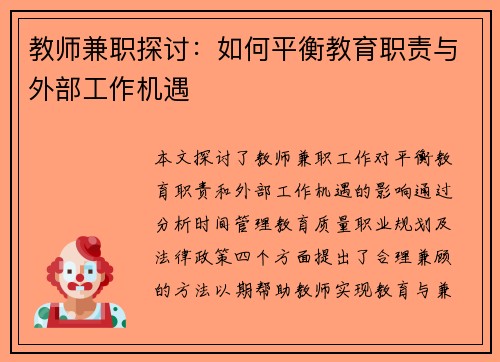 教师兼职探讨：如何平衡教育职责与外部工作机遇