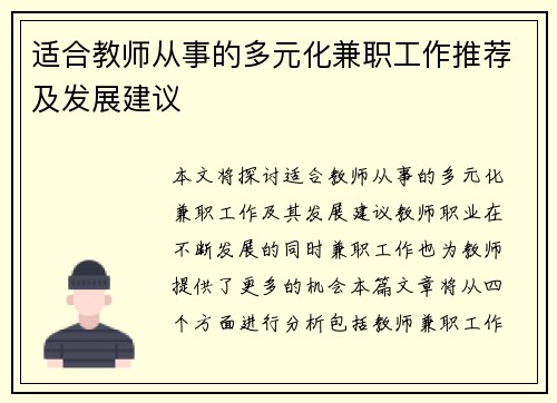 适合教师从事的多元化兼职工作推荐及发展建议