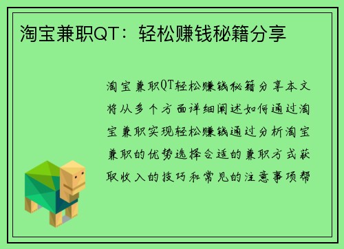 淘宝兼职QT：轻松赚钱秘籍分享