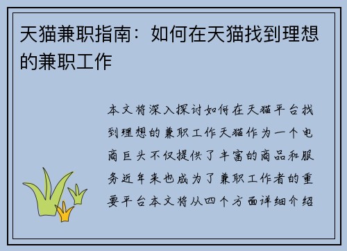天猫兼职指南：如何在天猫找到理想的兼职工作