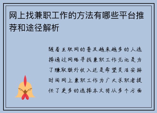 网上找兼职工作的方法有哪些平台推荐和途径解析