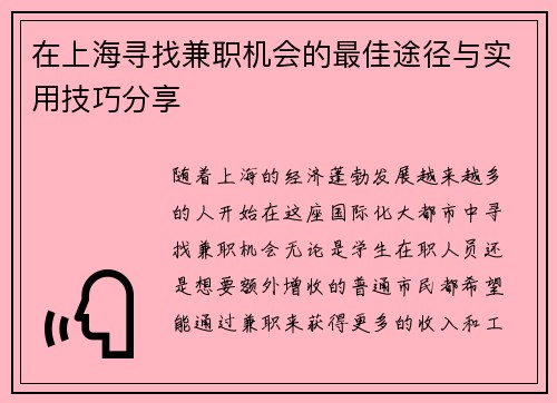 在上海寻找兼职机会的最佳途径与实用技巧分享