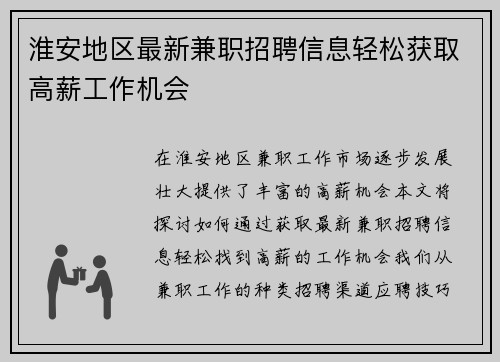 淮安地区最新兼职招聘信息轻松获取高薪工作机会