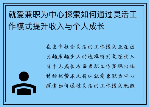 就爱兼职为中心探索如何通过灵活工作模式提升收入与个人成长