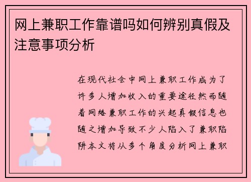 网上兼职工作靠谱吗如何辨别真假及注意事项分析