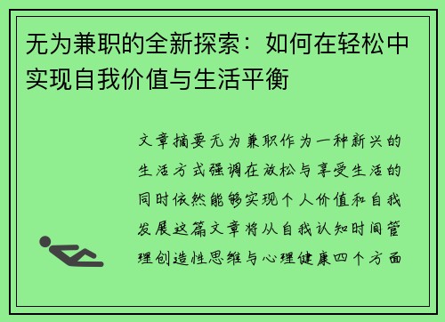 无为兼职的全新探索：如何在轻松中实现自我价值与生活平衡