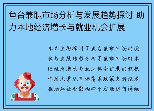 鱼台兼职市场分析与发展趋势探讨 助力本地经济增长与就业机会扩展