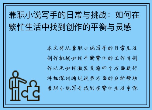 兼职小说写手的日常与挑战：如何在繁忙生活中找到创作的平衡与灵感