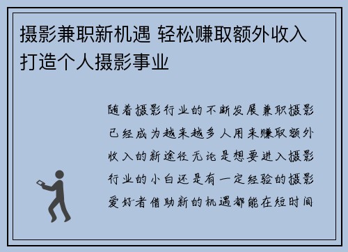 摄影兼职新机遇 轻松赚取额外收入 打造个人摄影事业