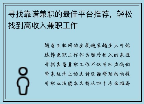 寻找靠谱兼职的最佳平台推荐，轻松找到高收入兼职工作