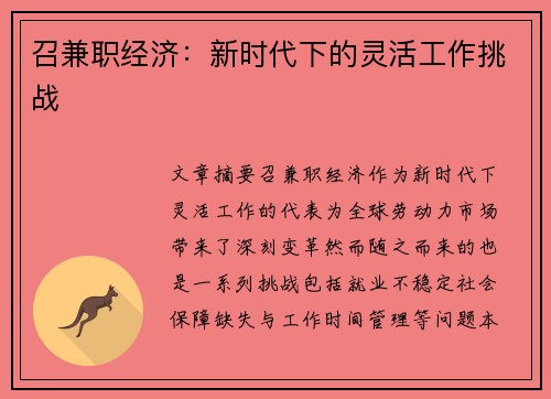 召兼职经济：新时代下的灵活工作挑战