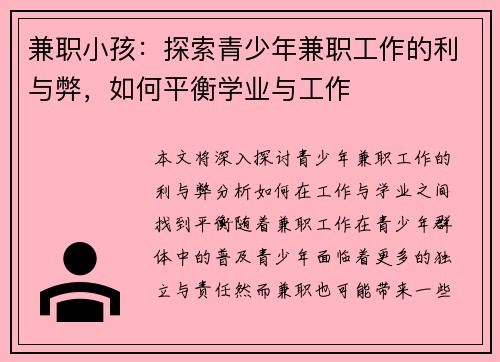 兼职小孩：探索青少年兼职工作的利与弊，如何平衡学业与工作