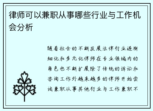 律师可以兼职从事哪些行业与工作机会分析
